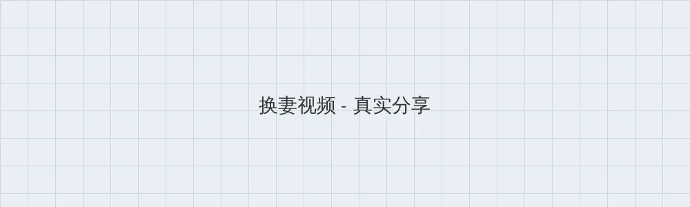 艳女伦交 换妻视频版块横幅