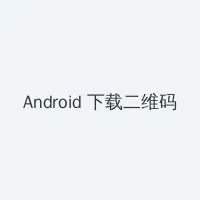 艳女伦交 Android客户端下载二维码